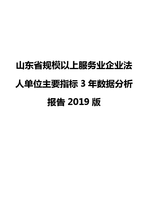 山东省规模以上服务业企业法人单位主要指标3年数据分析报告2019版