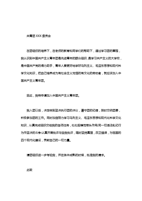 【入团申请书范文】入团申请书word版