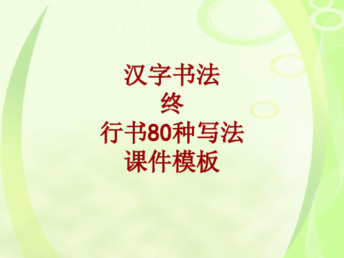 汉字书法课件模板：终_行书80种写法