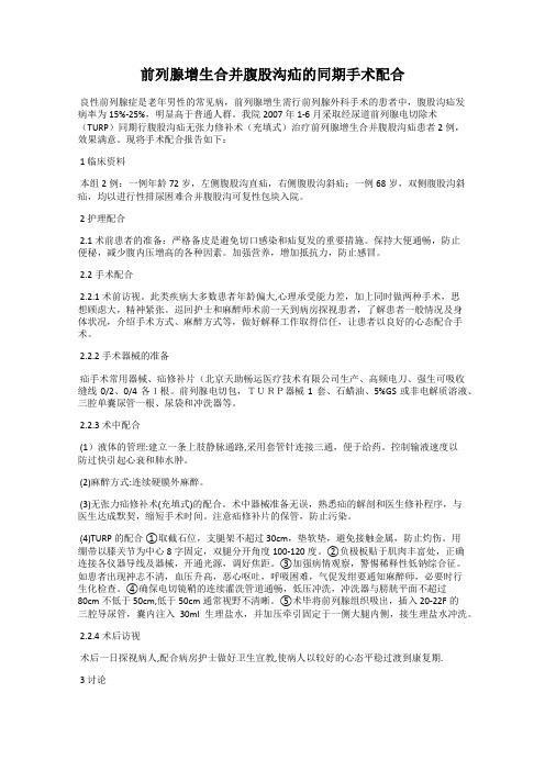 前列腺增生合并腹股沟疝的同期手术配合