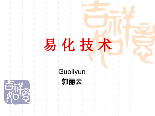 易 化 技 术