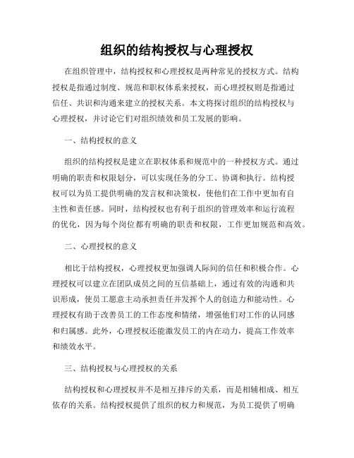 组织的结构授权与心理授权