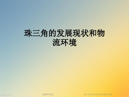 珠三角的发展现状和物流环境
