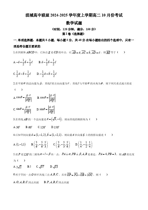 辽宁省大连市滨城高中联盟2024-2025学年高二上学期10月月考数学试卷(含答案)