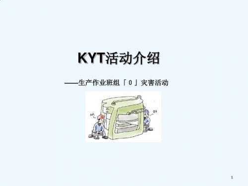KYT活动介绍--生产作业班组灾害活动(PPT 43页)