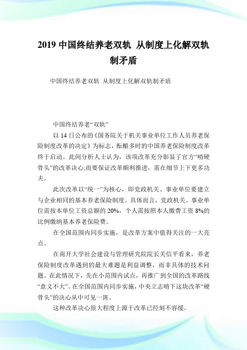 中国终结养老双轨从制度上化解双轨制矛盾.doc