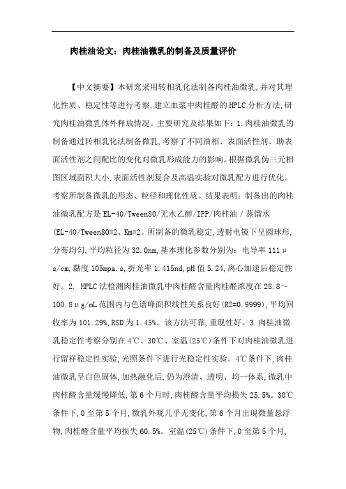 肉桂油论文：肉桂油微乳的制备及质量评价