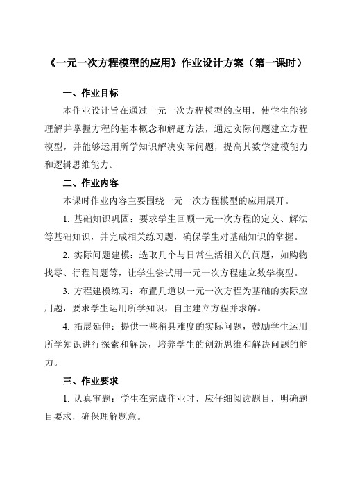 《3.4一元一次方程模型的应用》作业设计方案-初中数学湘教版12七年级上册