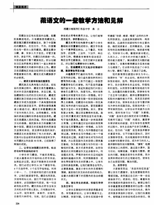藏语文的一些教学方法和见解