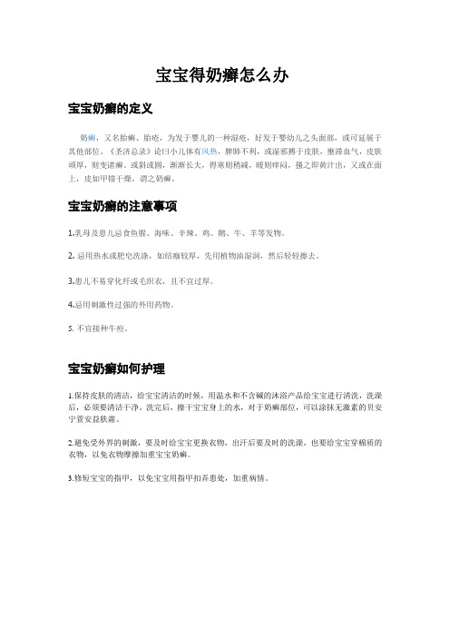 宝宝得奶癣怎么办