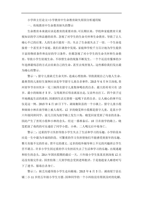 小学班主任论文-小学教育中生命教育缺失原因分析通用版
