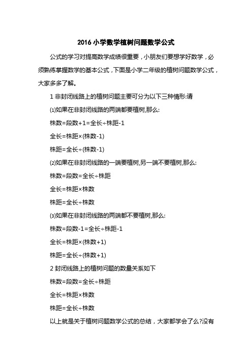 2016小学数学植树问题数学公式