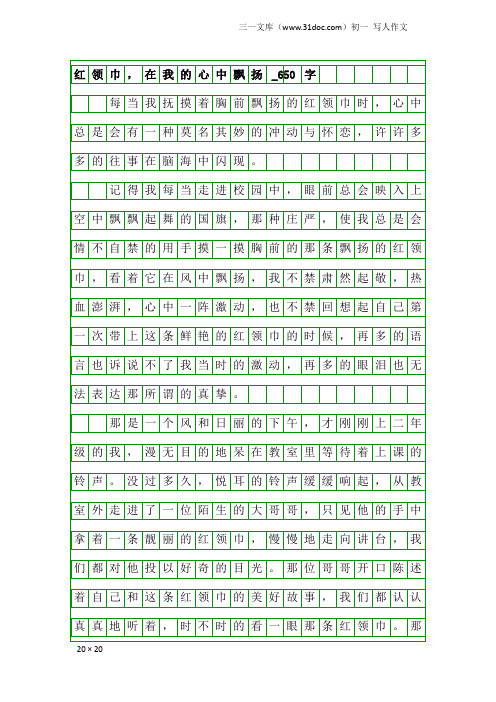 初一写人作文：红领巾,在我的心中飘扬_650字