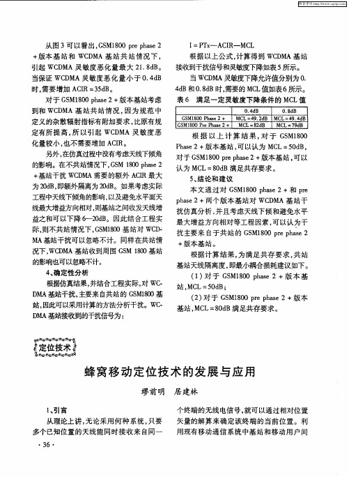 蜂窝移动定位技术的发展与应用