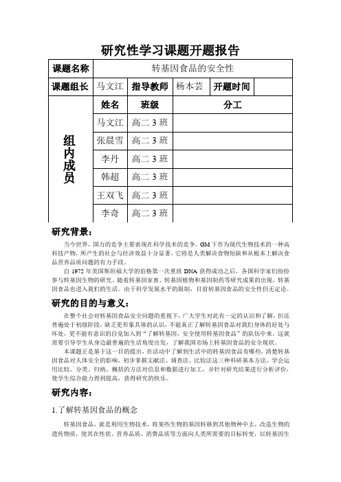 转基因食品的安全性开题报告
