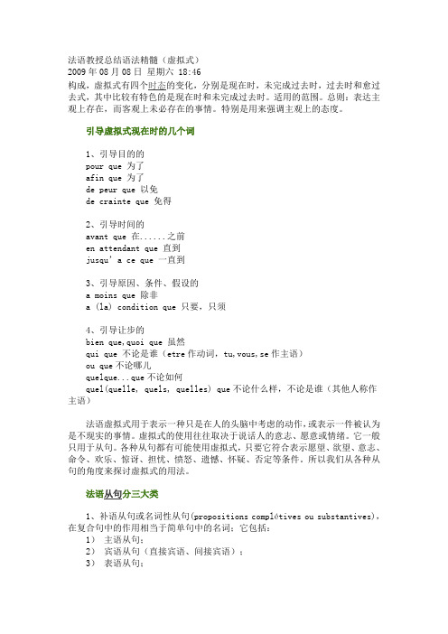 法语教授总结虚拟式