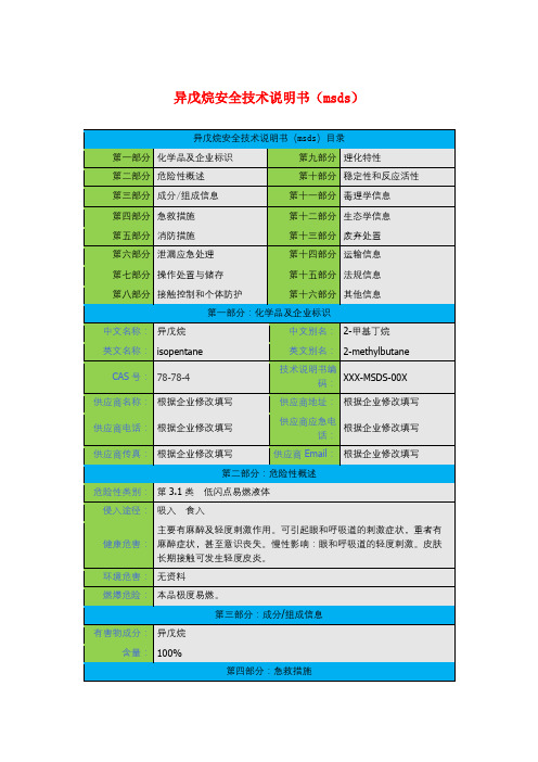 异戊烷安全技术说明书(msds)