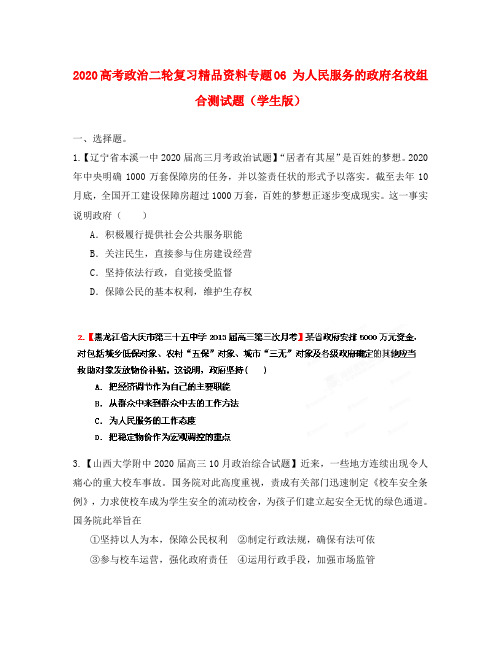 2020高考政治二轮复习精品资料专题06 为人民服务的政府名校组合测试题(学生版)