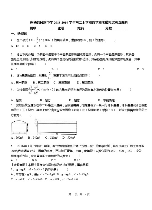 保德县民族中学2018-2019学年高二上学期数学期末模拟试卷含解析