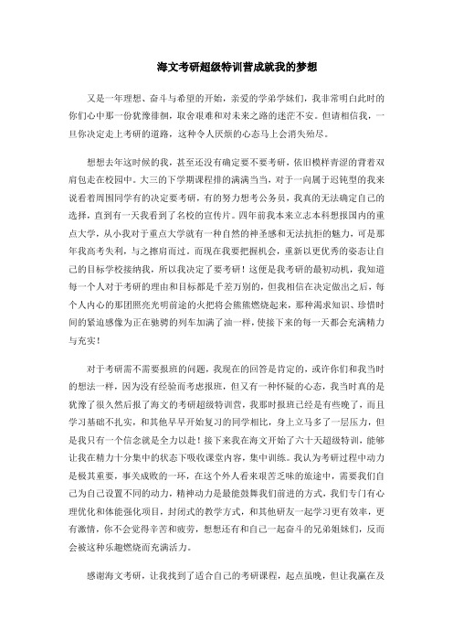 海文考研超级特训营成就我的梦想