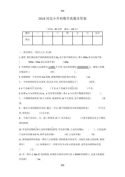 小升初_2019河北小升初数学真题及答案