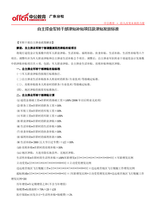 自主择业军转干部津贴补贴项目及津贴发放标准