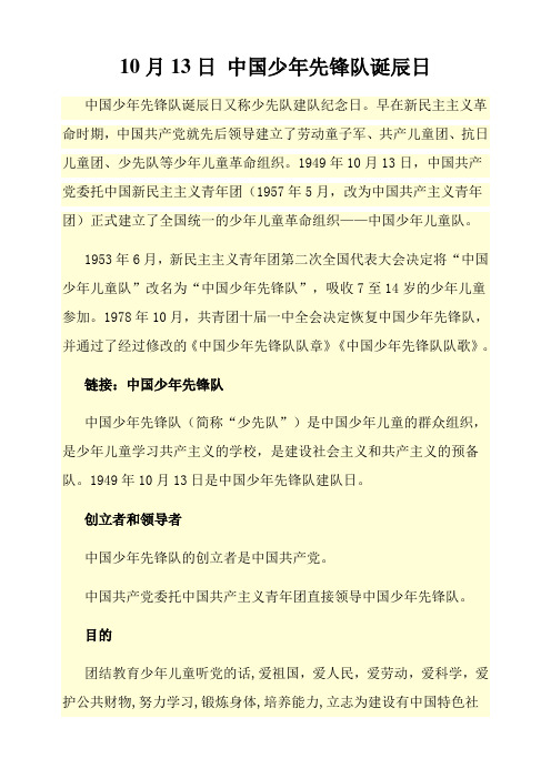 10月13日 中国少年先锋队诞辰日
