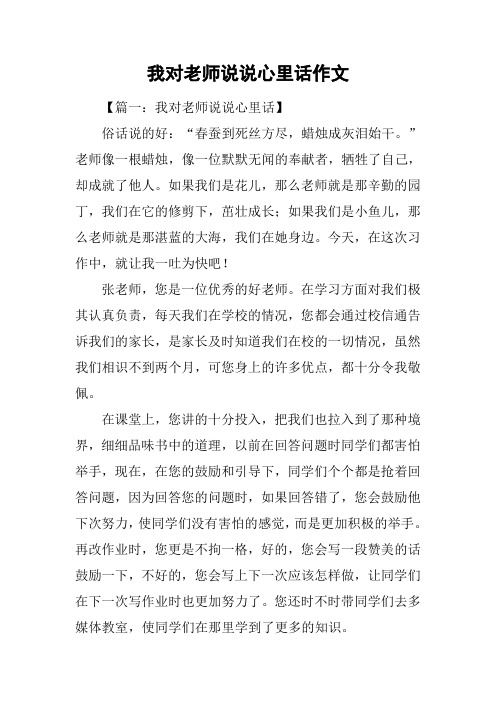 我对老师说说心里话作文
