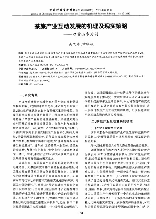 茶旅产业互动发展的机理及现实策略——以黄山市为例