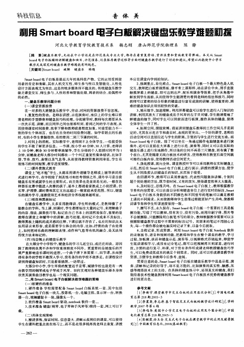 利用Smart board电子白板解决键盘乐教学难题初探
