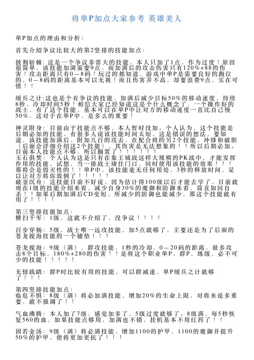 将单P加点大家参考英雄美人