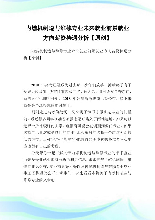 内燃机制造与维修专业未来就业前景就业方向薪资待遇分析【原创】.doc