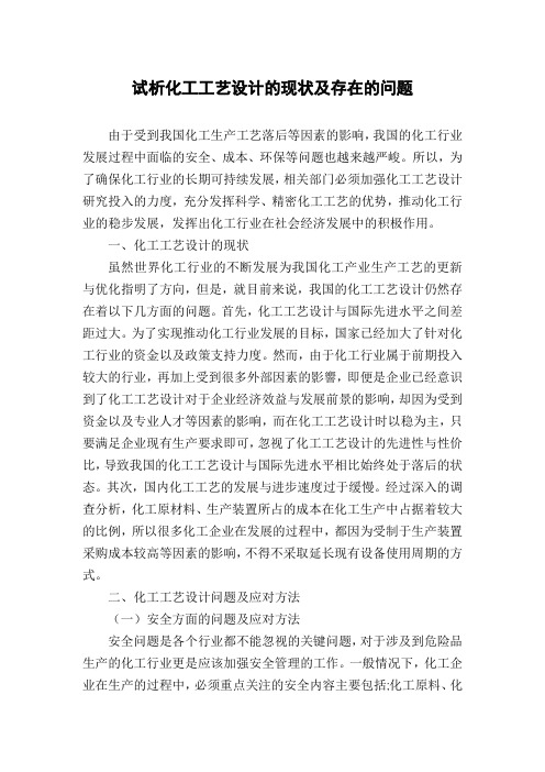 试析化工工艺设计的现状及存在的问题
