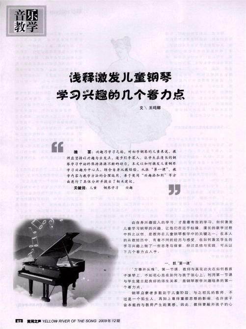 浅释激发童钢琴学习兴趣的几个着力点