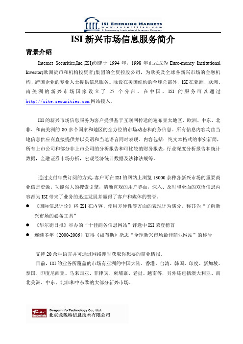 ISI新兴市场信息服务简介
