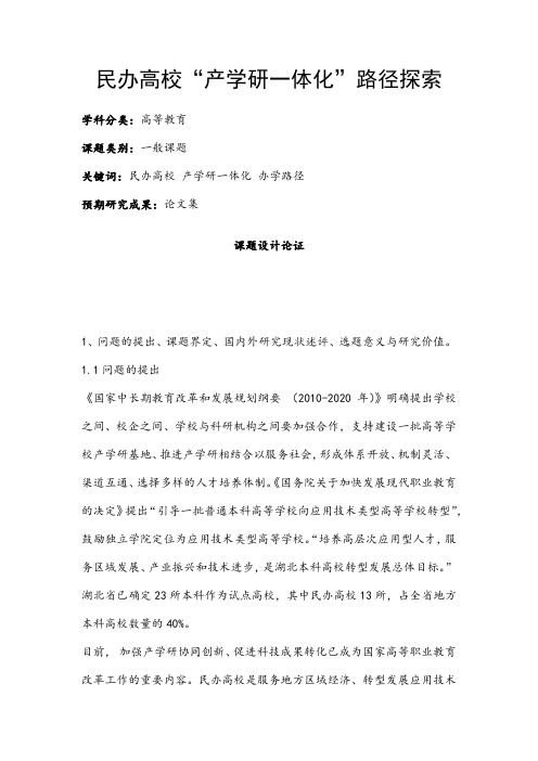 高校课题申报：民办高校“产学研一体化”路径探索