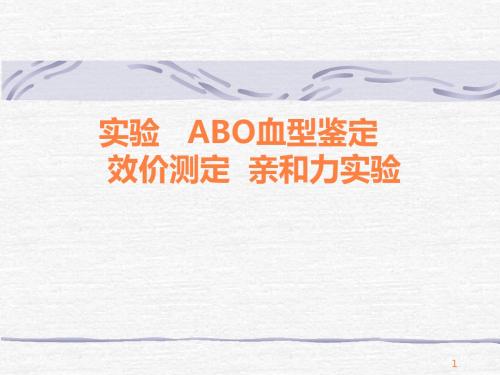 实验ABO血型鉴定ppt课件