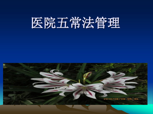 讲稿医院五常法管理