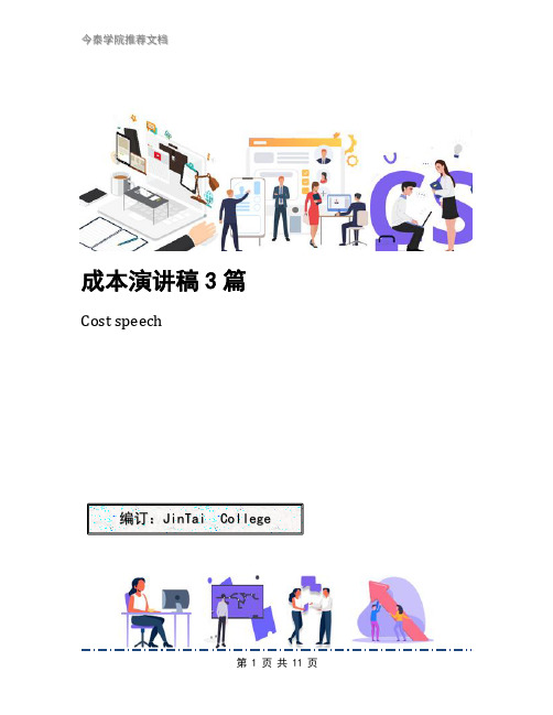 成本演讲稿3篇