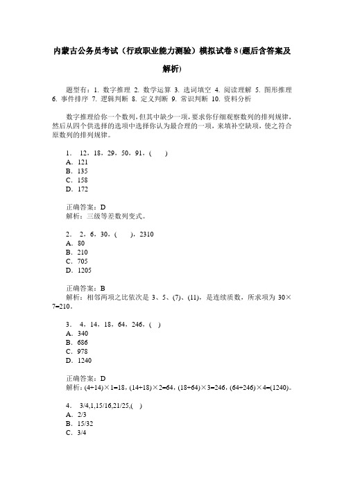内蒙古公务员考试(行政职业能力测验)模拟试卷8(题后含答案及解析)