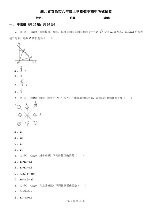 湖北省宜昌市八年级上学期数学期中考试试卷