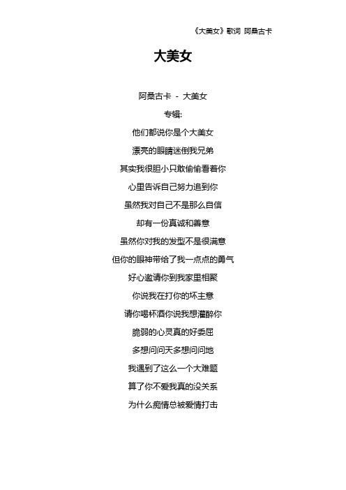《大美女》歌词 阿桑古卡