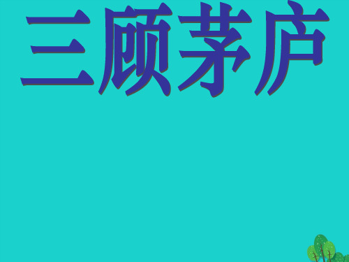 八年级语文下册 第20课《三顾茅庐》课件 长春版