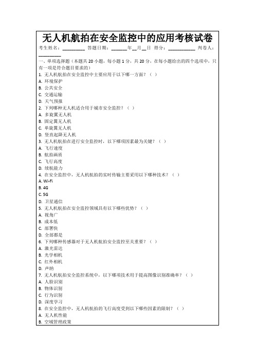 无人机航拍在安全监控中的应用考核试卷
