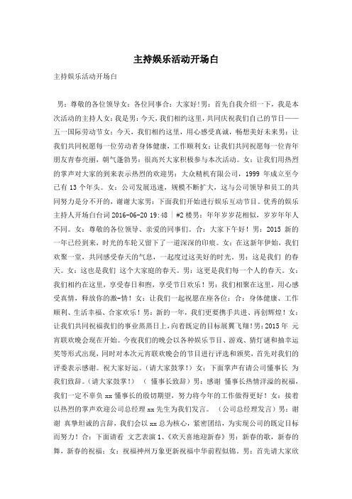 主持娱乐活动开场白