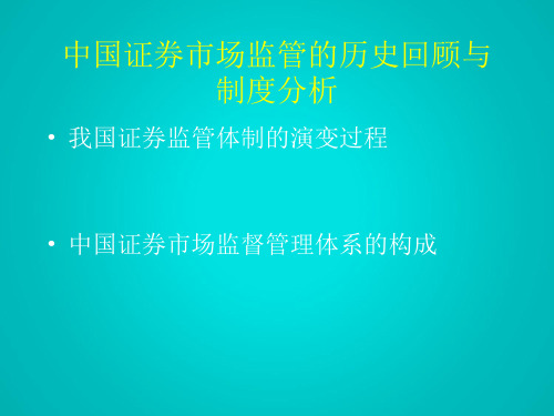 金融学 中国证券市场监管的历史回顾 17.1