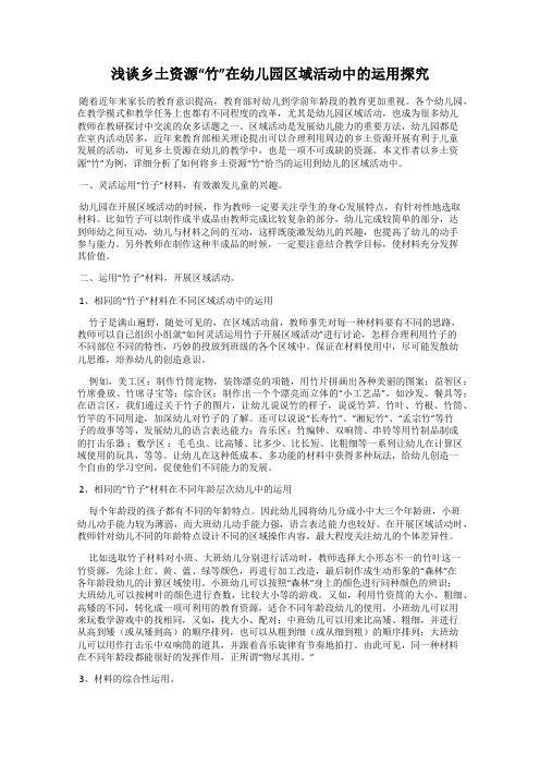 浅谈乡土资源“竹”在幼儿园区域活动中的运用探究