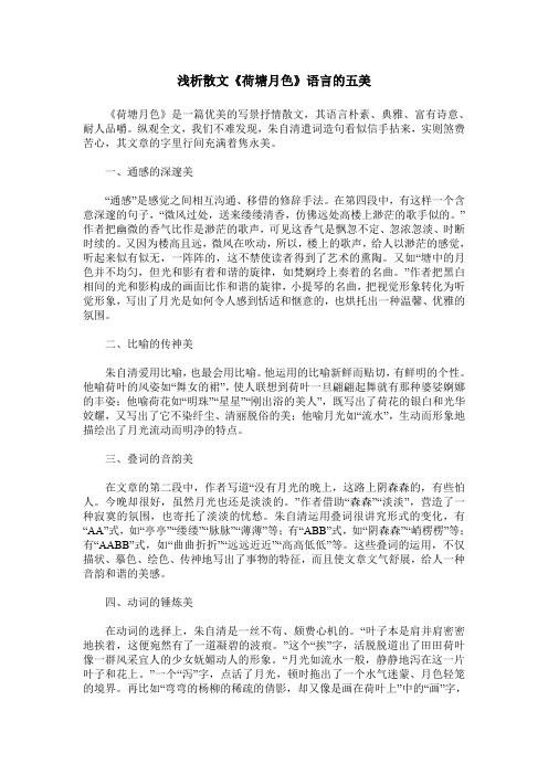 浅析散文《荷塘月色》语言的五美