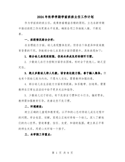2024年秋季学期学前班班主任工作计划（五篇）