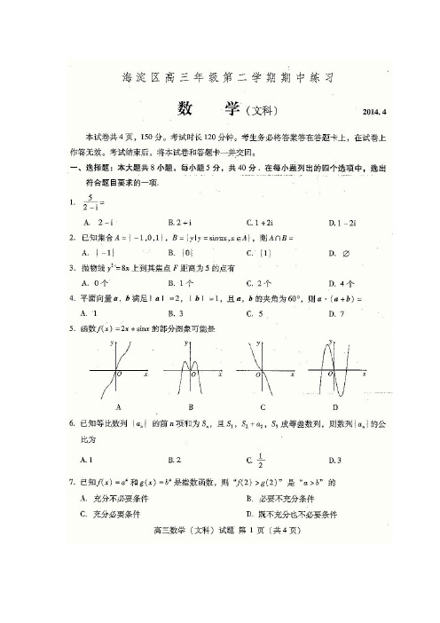 【2014海淀一模】北京市海淀区2014届高三下学期期中练习数学文扫描版含答案